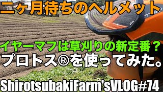 【草刈りの必須アイテム？！】注文から２ヶ月。。。林業用ヘルメッポがようやく届いたので使ってみたよ！＃７４