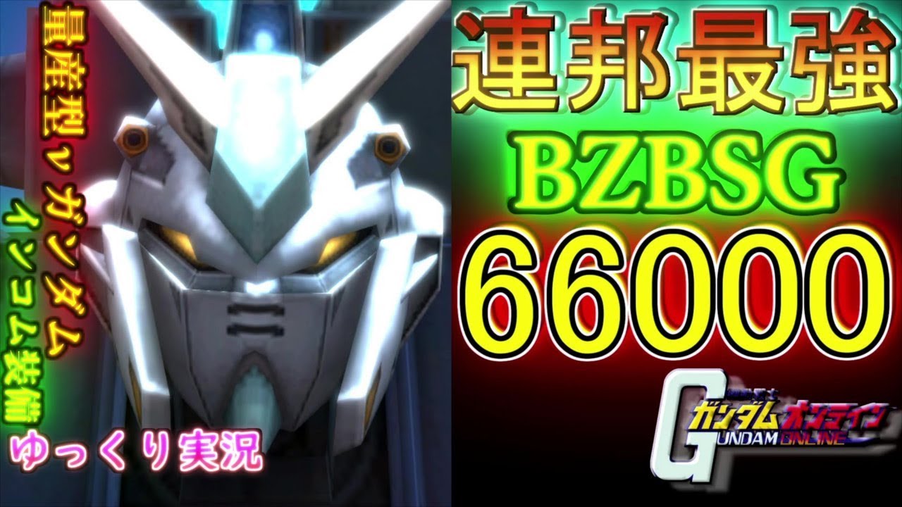ガンオン 量産nガン壊れスプレーガン ゆっくり実況 S鯖ポイ厨大将と学ぶ量産型nガンダム インコム装備 淫nガンドゥム 機動戦士ガンダムオンライン Youtube