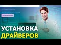 КАК УСТАНОВИТЬ ДРАЙВЕРА ?