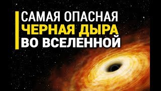 Самая опасная черная дыра во Вселенной Самая опасная черная дыра во Вселенной