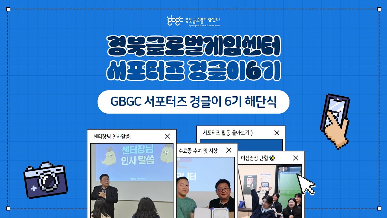 [ GBGC 경글이 6기 ] 경글이 6기 해단식🎉 | 경북글로벌게임센터 서포터즈 수료증 수여 | 최우수·우수 수상 - YouTube