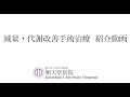 【順天堂医院】減量・代謝改善手術治療 紹介（食道・胃外科）
