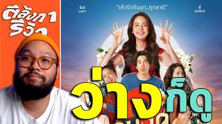 อนงค์ 2..สามสี่ชาติ = ภาพสวย งานสร้างดี นักแสดงเยี่ยม แต่... | ตีลังการีวิว