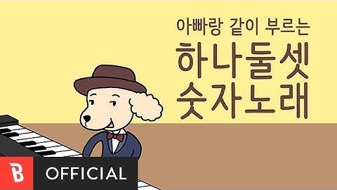 [M/V] Gugupapa(구구파파) - Song Of The Count (Native Korean Number)(하나둘셋 숫자노래)