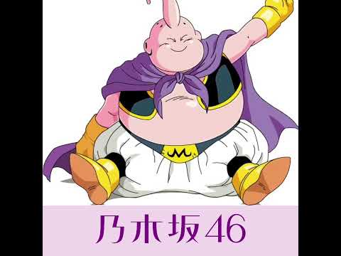 【声真似】魔人ブウが乃木坂46のシンクロニシティ【歌ってみた】