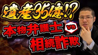【架空請求】35億円の遺産を相続できるらしいです。んなはずない。