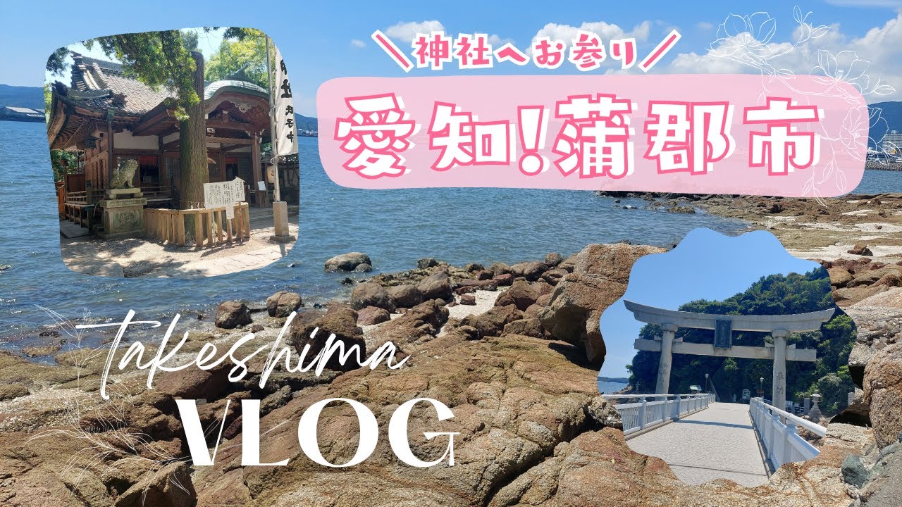 【Vlog】愛知県蒲郡市のパワースポット⛩竹島【 #なてのおさんぽ 】 - YouTube