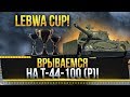 ВРЫВАЕМСЯ НА T-44-100 (Р)! LeBwa CUP! Стрим World of Tanks