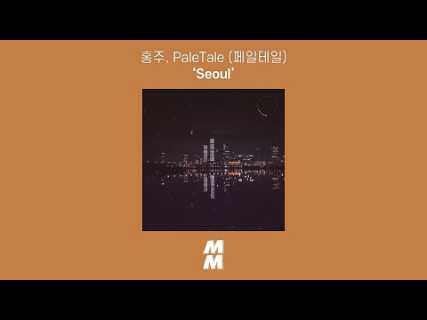 [Official Audio] 홍주 (Hongju) & 페일테일 (PaleTale) - 서울 (Seoul)