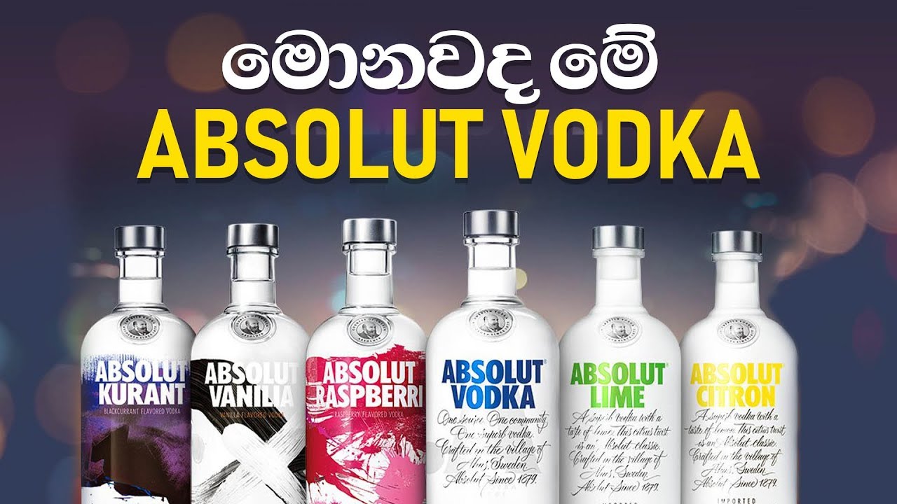 මොනවද මේ Absolut Vodka ? YouTube