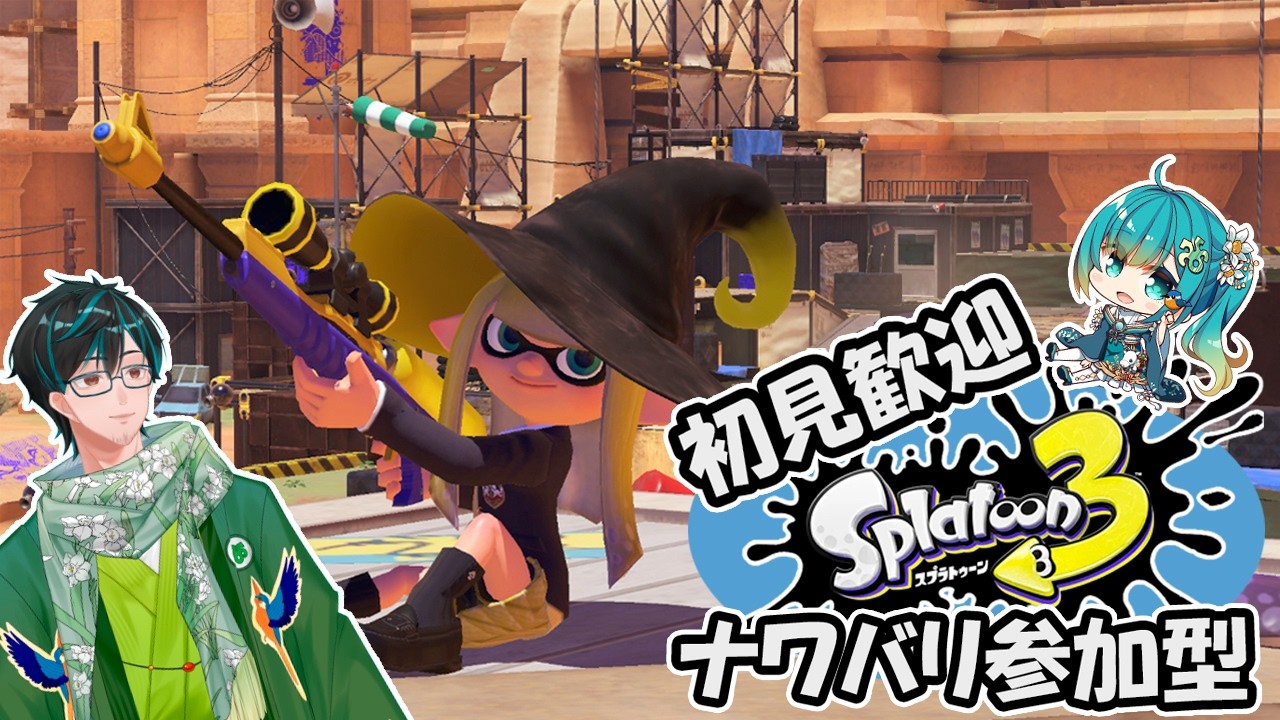 【スプラトゥーン3】平日の昼間からホラガイ集めするナワバリ参加型【戸田光堅/#ご当地Vtuber/#初見さん歓迎/#個人勢Vtuber/#岐阜県】