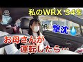 私の改造したWRX S4をお母さんが運転したら大変なことになった
