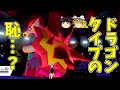 【ポケモン剣盾】ドラゴンの恥!?バクガメスさんのこと覚えてますか...【ゆっくり実況】