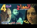 مسلسل المداح أسطورة النهاية الحلقة الرابعة 4 صابر في خطر مكبل تحت الماء ويصارع الغرق