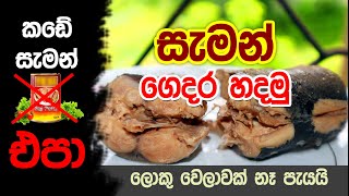 සැමන් ගෙදර හදමු - How to make canned fish at Home - Lanka Wasuliya