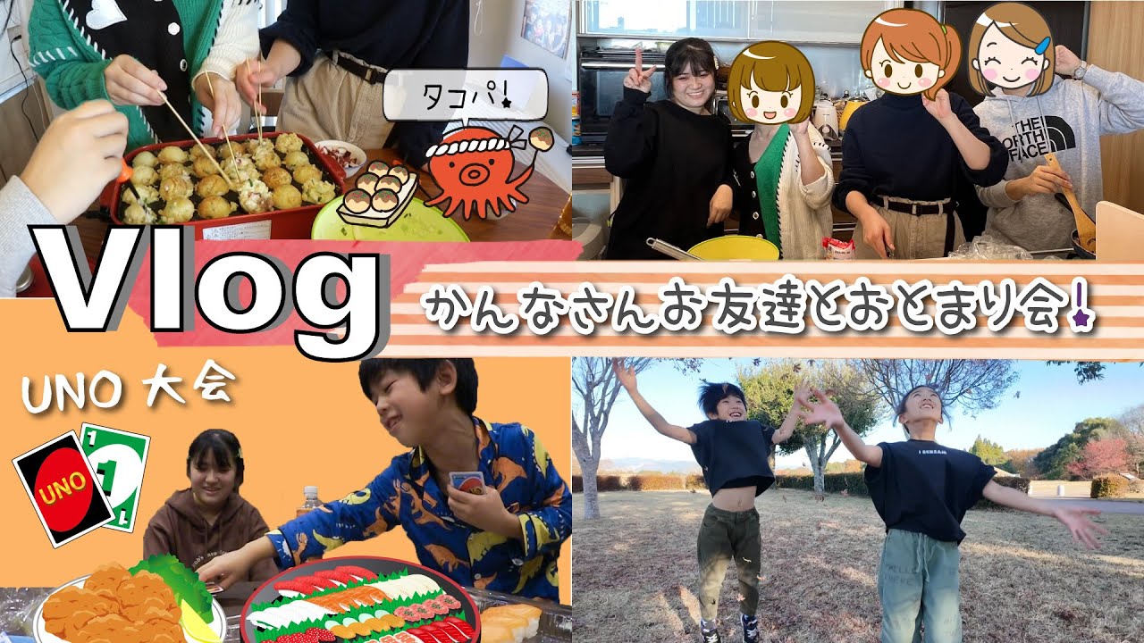 ★Vlog★かんなさんお友達とおとまり寿司パーティー＆タコパ！