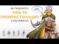 ЯК НЕ ЛІНУВАТИСЯ І ПОЧАТИ МАЛЮВАТИ? || Як повернути бажання творити під час війни + Speedpaint