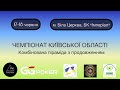 Чемпіонат Київської області ФІНАЛ Осичнюк Максим - Логвиненко Ілля