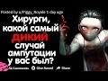 ХИРУРГИ, КАКОЙ САМЫЙ ДИКИЙ СЛУЧАЙ АМПУТАЦИИ У ВАС БЫЛ?