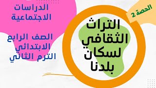 التراث الثقافى لسكان بلدنا||الدراسات الاجتماعية الصف الرابع الابتدائي الترم الثاني||الدرس الثاني