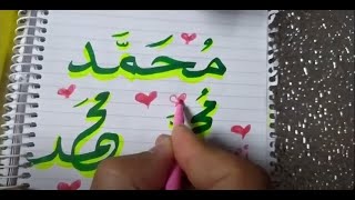 محمد اكتب اسمك بشكل أجمل محمد