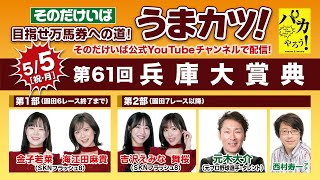 そのだけいばライブ【うまカツ！】2025/5/5　第61回兵庫大賞典