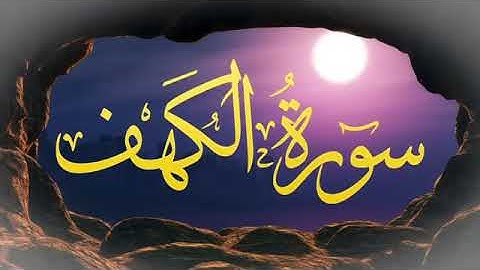 ارح قلبك سورة الكهف  كاملة  بتلاوة هادئة راحة نفسية و سكينة مكررة koran karim
