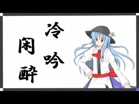 【東方自作アレンジ】冷吟閑酔