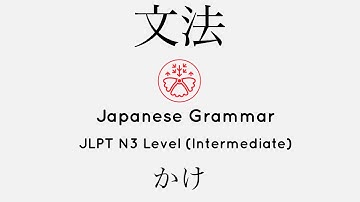 Learn Japanese Grammar in Context JLPT N3 Level かけ #japanese #jlpt #jlpt_n3
