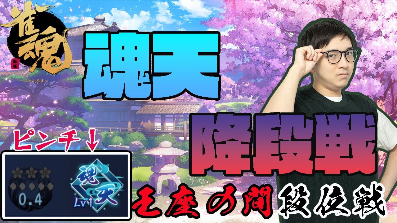 【雀魂】降段寸前ですが、わたしは元気です。【段位戦/林輝幸】