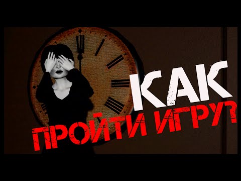 Emily Wants To Play - Как Пройти Игру?
