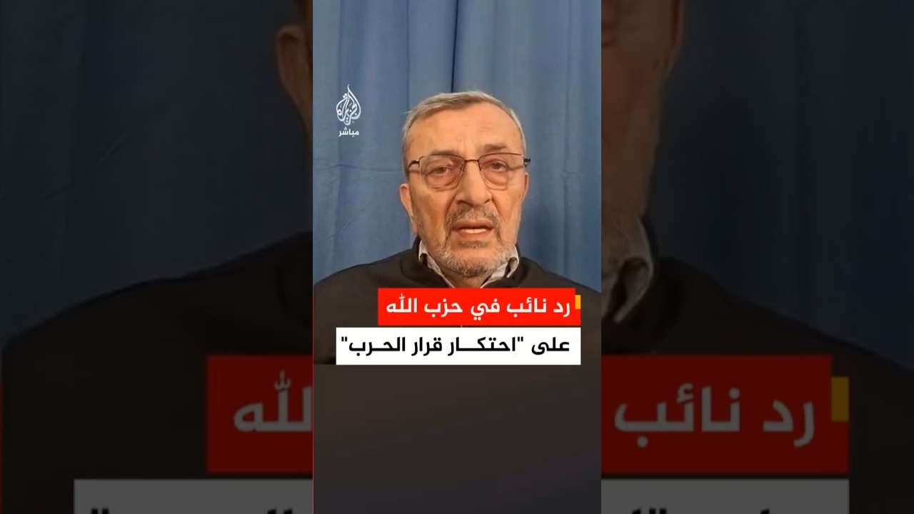 نائب عن حزب الله: مقولة إن الحزب يحتكر قرار الحرب "مغالطة كبرى".. والدبلوماسية لم تحرر شبرا