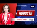 Новости Казахстана на КТК от 17.05.2021