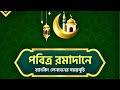Romjan bank time | Ramadan | Banking | Today news | রমজান | রমাদান | ব্যাংকিং সময়সূচি