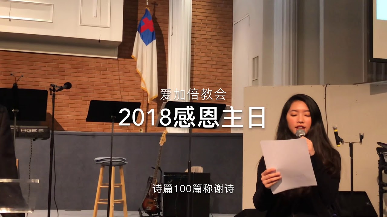 爱加倍华人教会 王岛牧师感恩主日证道 感恩不是选择 而是神的命令和旨意 2018年11月21日 Youtube