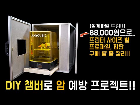 3D프린터 챔버 누구나 쉽게 만들기 프로젝트!! (구매량, 제작 방법 등등 A~Z까지 설명)