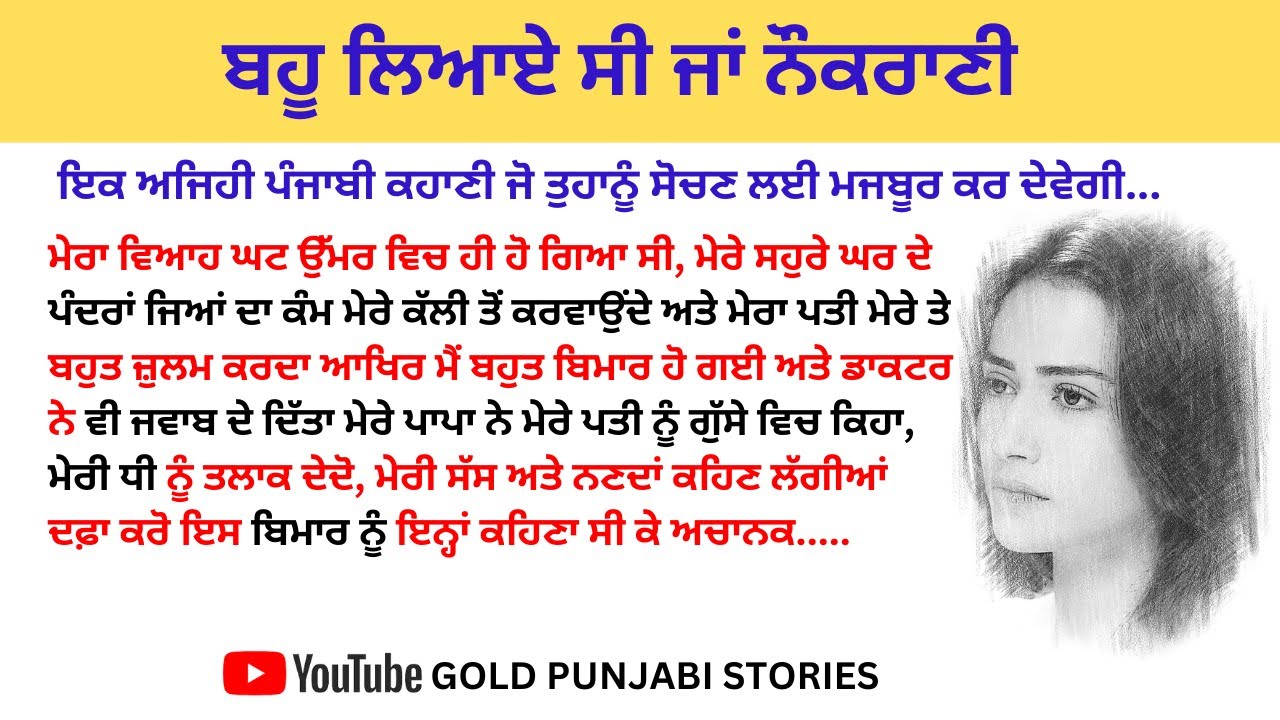 ਬਹੂ ਲਿਆਏ ਸੀ ਜਾਂ ਨੌਕਰਾਣੀ | Punjabi kahaniyan | ਪੰਜਾਬੀ ਕਹਾਣੀ | Punjabi ...