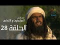 مسلسل المرابطون و الاندلس الحلقة 28