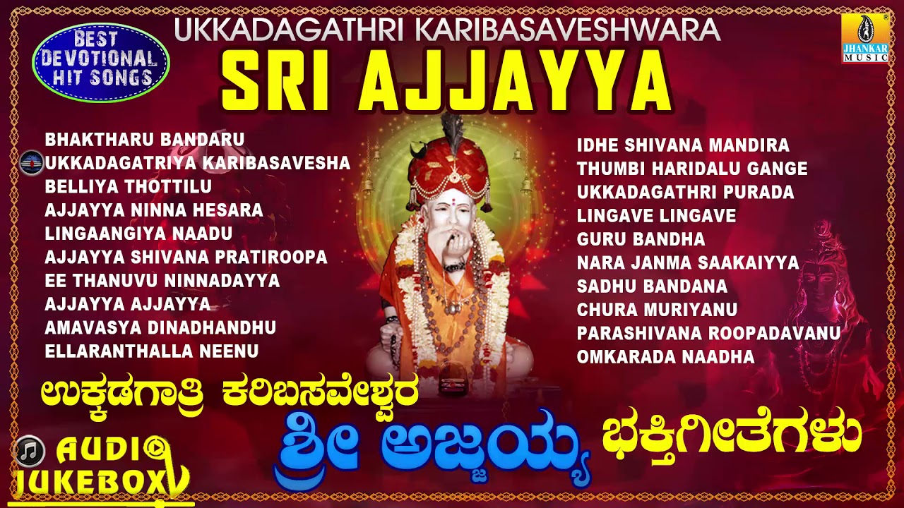 Ukkadagathri Karibasaveshwara Sri Ajjayya Bhaktigeethegalu Kannada Devotional Songs  Jhankar Music