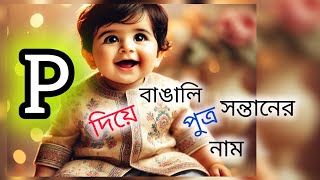 Bengali baby boy names starting with P
