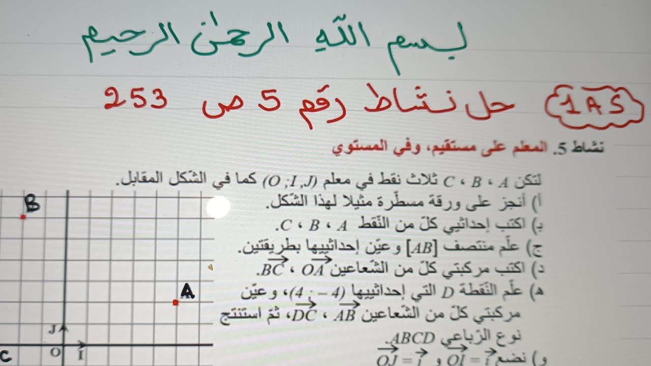نشاط رقم 5 صفحة 253 على  الحساب الشعاعي لسنة الاولى ثانوي جذع مشترك علوم وتكنولوجيا 🌹