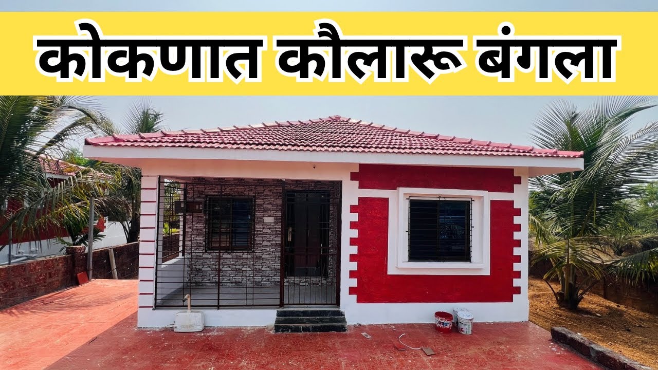 कोकणात कौलारू बंगला विकणे आहे 🏠bungalow for sale in kokan 