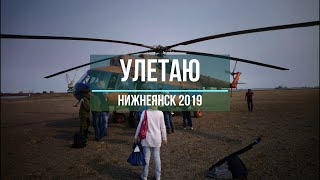 п.Нижнеянск 2019, Улетаю домой, Конец сезона 2019