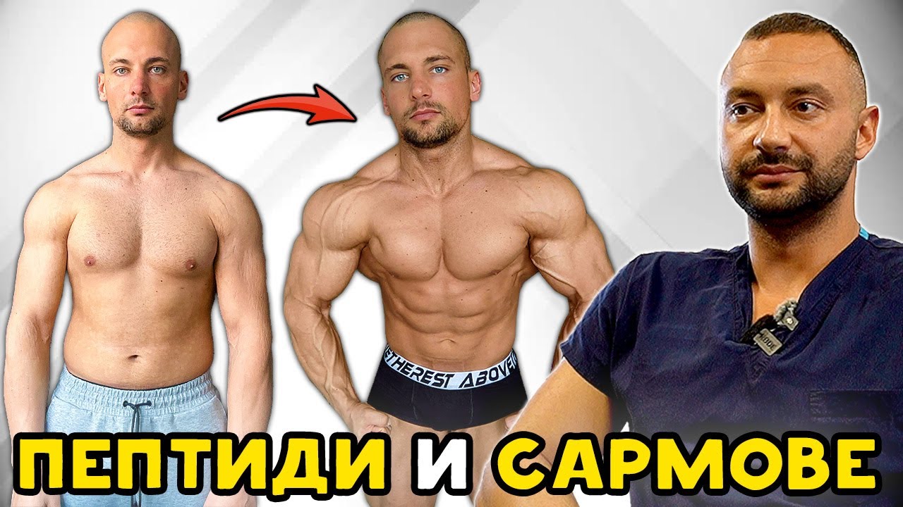 ПЕПТИДИ и САРМОВЕ за КАЧВАНЕ на МУСКУЛНА МАСА - Д-р Йордан Мицкулев