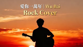 伍佰 (Wu Bai) - 愛你一萬年 (Ai Ni Yi Wan Nian) | Slow Rock Cover Version