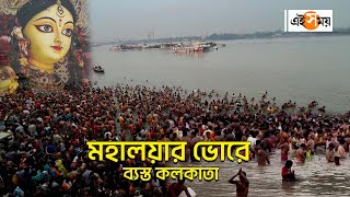 Mahalaya Kolkata মহলযর ভর বযসত কলকত Pitripaksha Importance Babughat Of Kolkata Ei Samay