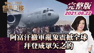 【完整版上集20210822】阿富汗撤軍亂象震撼全球 拜登成眾矢之的  TVBS文茜的世界周報 20210822 X 富蘭克林‧國民的基金
