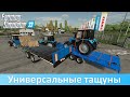 FS 22 - Обзор универсальных прицепов ТПС-001 и &quot;Тонар&quot; ПТ-7 от Serega_56