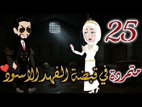 متمردة الفهد الاسود الحلقه الخامسة والعشرون قصه رومنسيه ممتعه جدا روايات بسمه