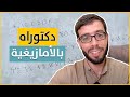 جزائري ناقش أول دكتوراه باللغة الأمازيغية الشاوية حول أقدم الأنظمة البنكية في العالم 